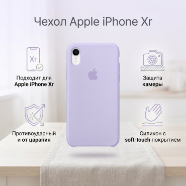 Чехол для Apple iPhone Xr сиреневый