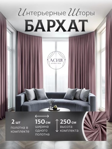 Шторы бархат 300х250 (2 по 150х250) в спальню, плотные