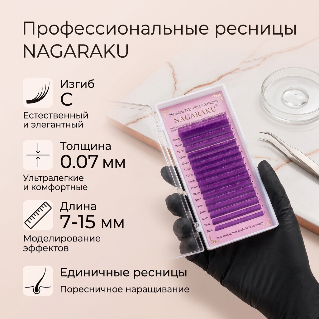 NAGARAKU единичные C 0.07 мм фиолетовый mix 7-15 мм