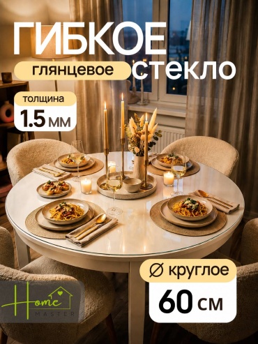 Гибкое стекло Home Master GS15 KRUG15 60x60 см, ПВХ, 1 шт