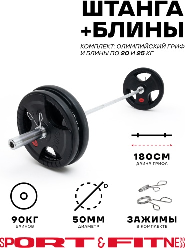Штанга разборная Sport&Fitness SFBbFO18-90 180 см