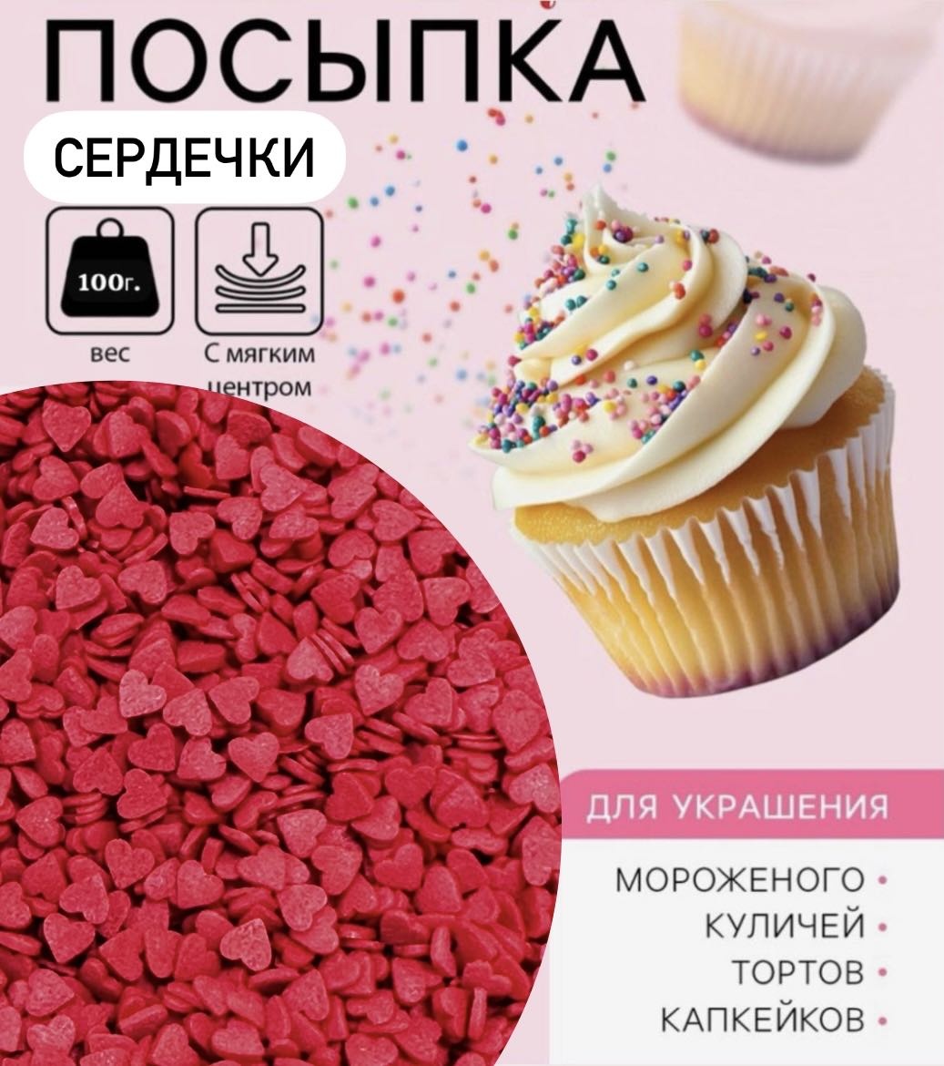 Украшение для выпечки Посыпки Красные сердечки 1 шт