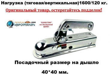 ЕВРОТРЕЙЛЕР сцепное устройство 110404