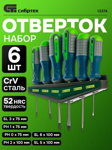 СИБРТЕХ набор отверток 13374 PH0х75 мм, SL3х75 мм