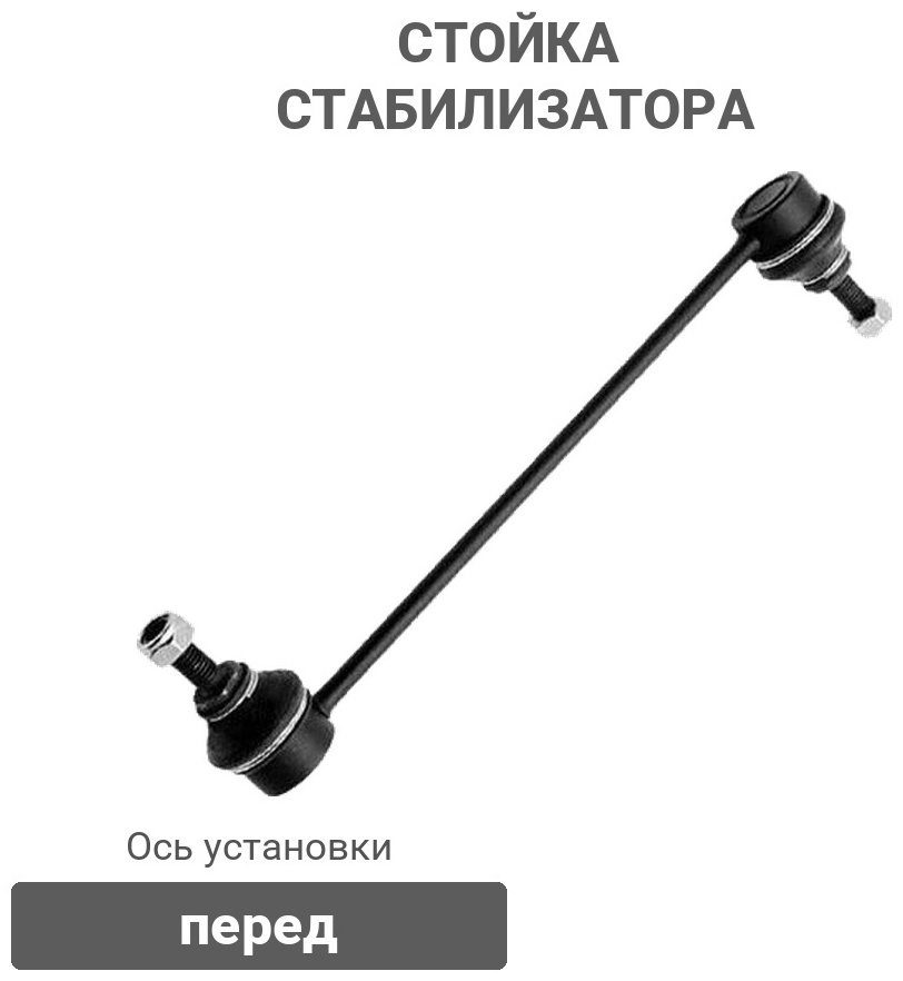 UZ-DW стойка стабилизатора 96391875