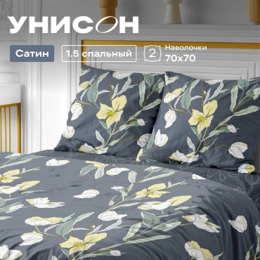 Комплект УНИСОН 1.5-спальный хлопок, сатин, : 70x70 см