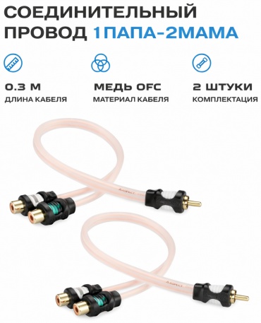 Aspect разветвитель RCA-WL2F 2 шт 0.3 м
