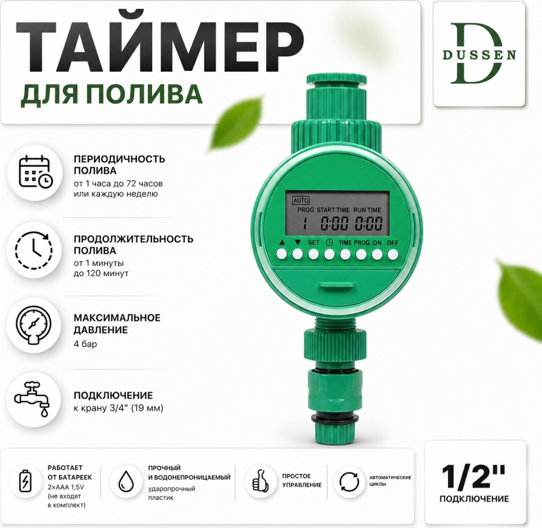 DUSSEN Автоматический таймер полива