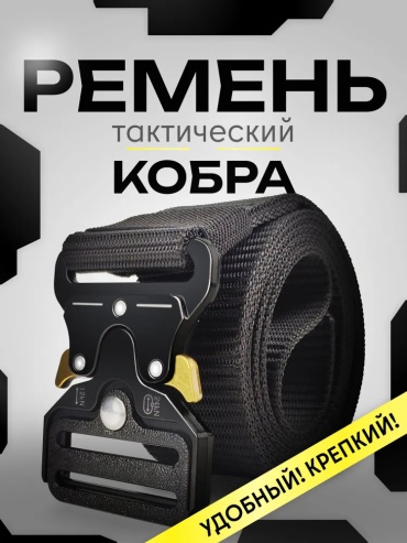 Ремень ES-LFLINE металл, нейлон 120 см черный
