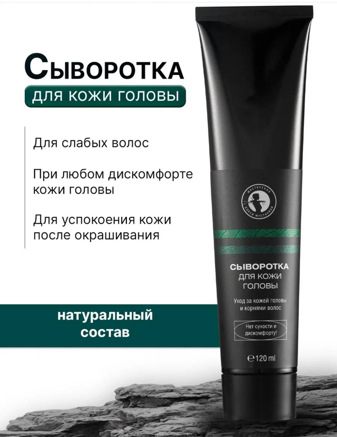 Мастерская Олеси Мустаевой Сыворотка для кожи головы сыворотка 120 мл