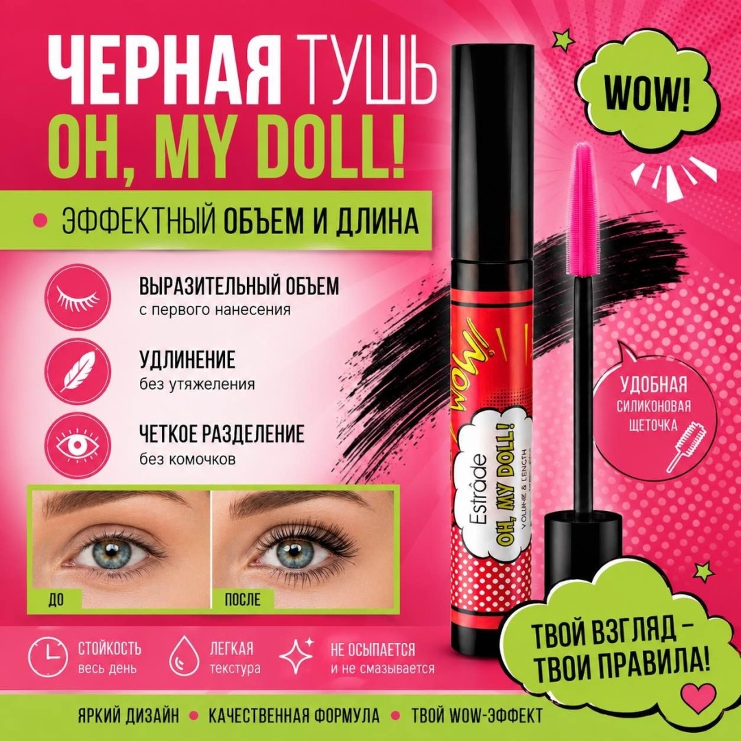 Тушь для ресниц Estrade Oh My Doll Volume для объема, удлиняющая черный
