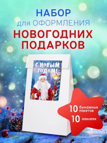 Набор подарочных пакетов Открытая планета 10 шт мелованная бумага 15х25 см