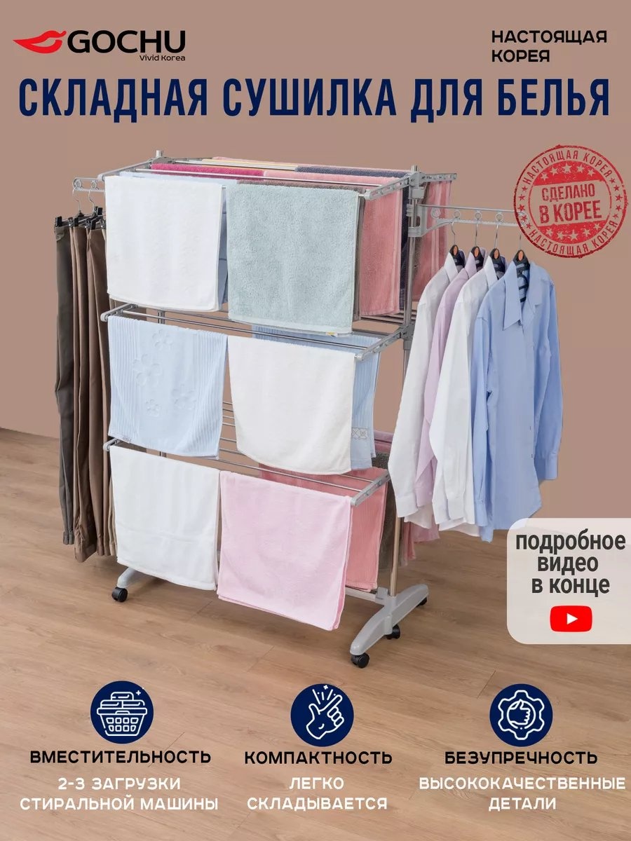 Сушилка напольная Gochu 34x56x145 см, кол-во уровней: 34, сталь