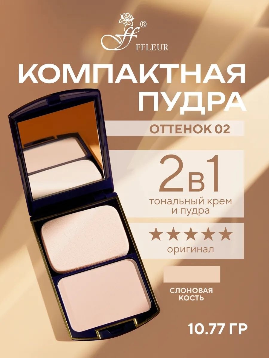 Пудра FFLEUR 2 в 1 сухая 02 слоновая кость