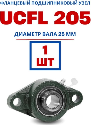 Unimox подшипник качения радиальный 25x124x36 мм (UCFL205-25mm)