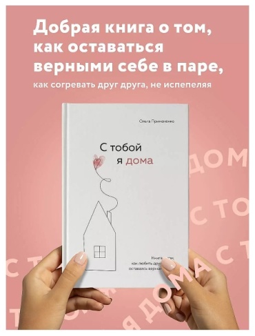 Примаченко О.В.: С тобой я дома