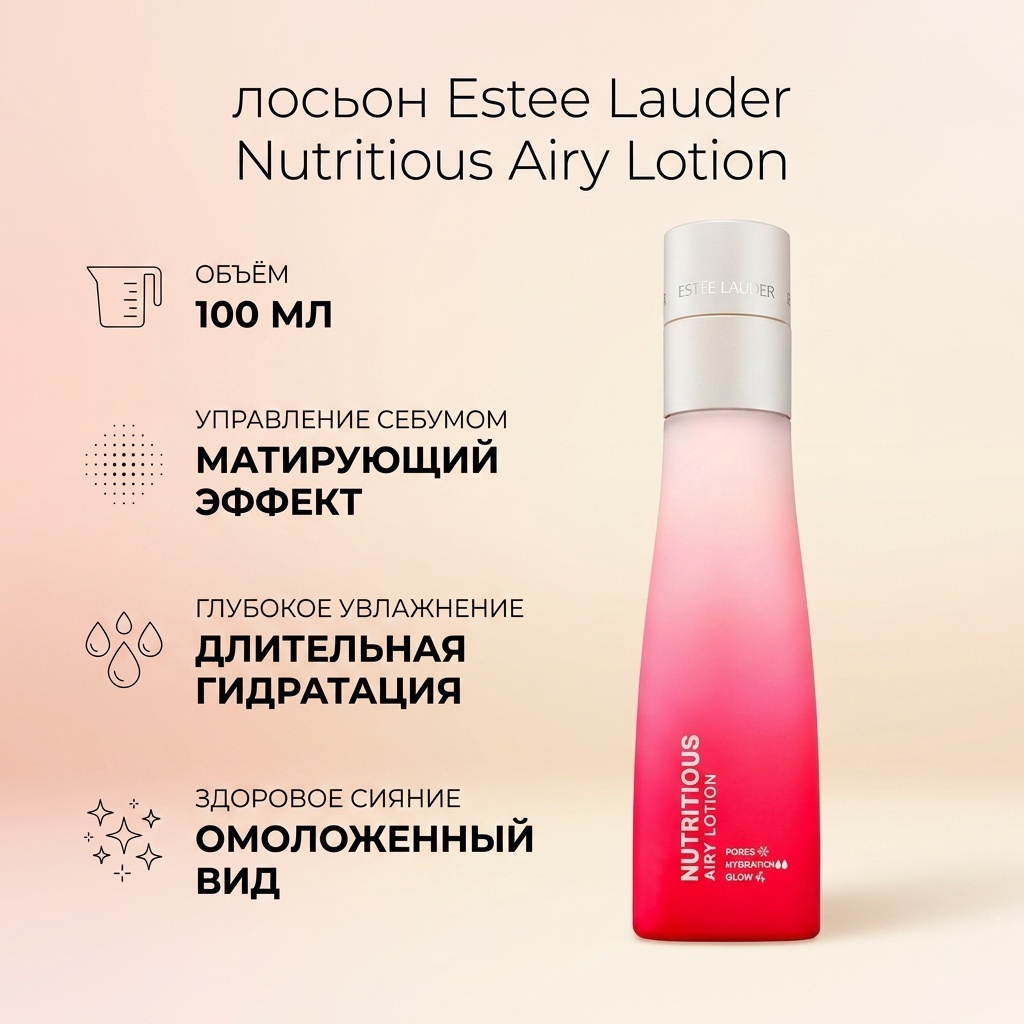 Estee Lauder лосьон Nutritious Airy Lotion 100 мл