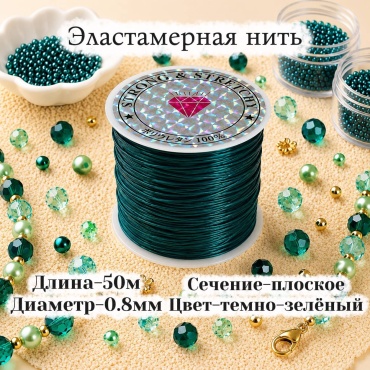 Эластамерная нить темно-зелёная