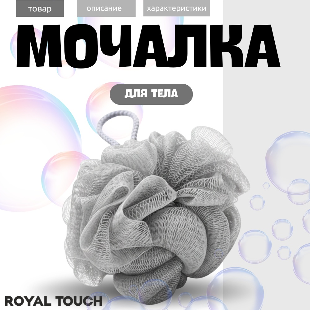 Royal Touch мочалка для тела, для душа серый 1 шт