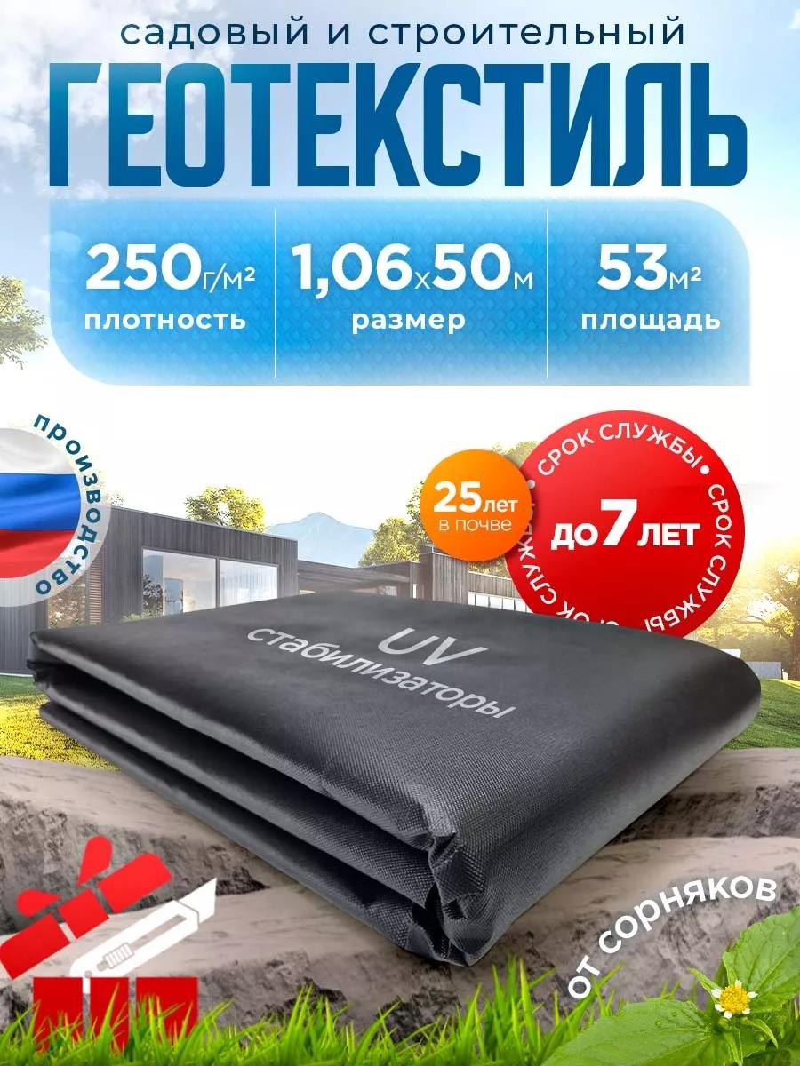 Укрывной материал Гео_250/1,06х50м/53м2, геоткань