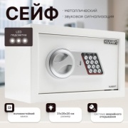 Сейф Kuvert 20ELB/WH ключевой, электронный замок (310х200х200 мм)