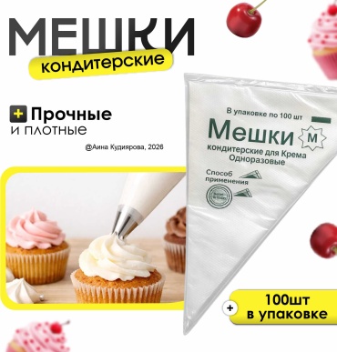 Кондитерские мешки 100 шт
