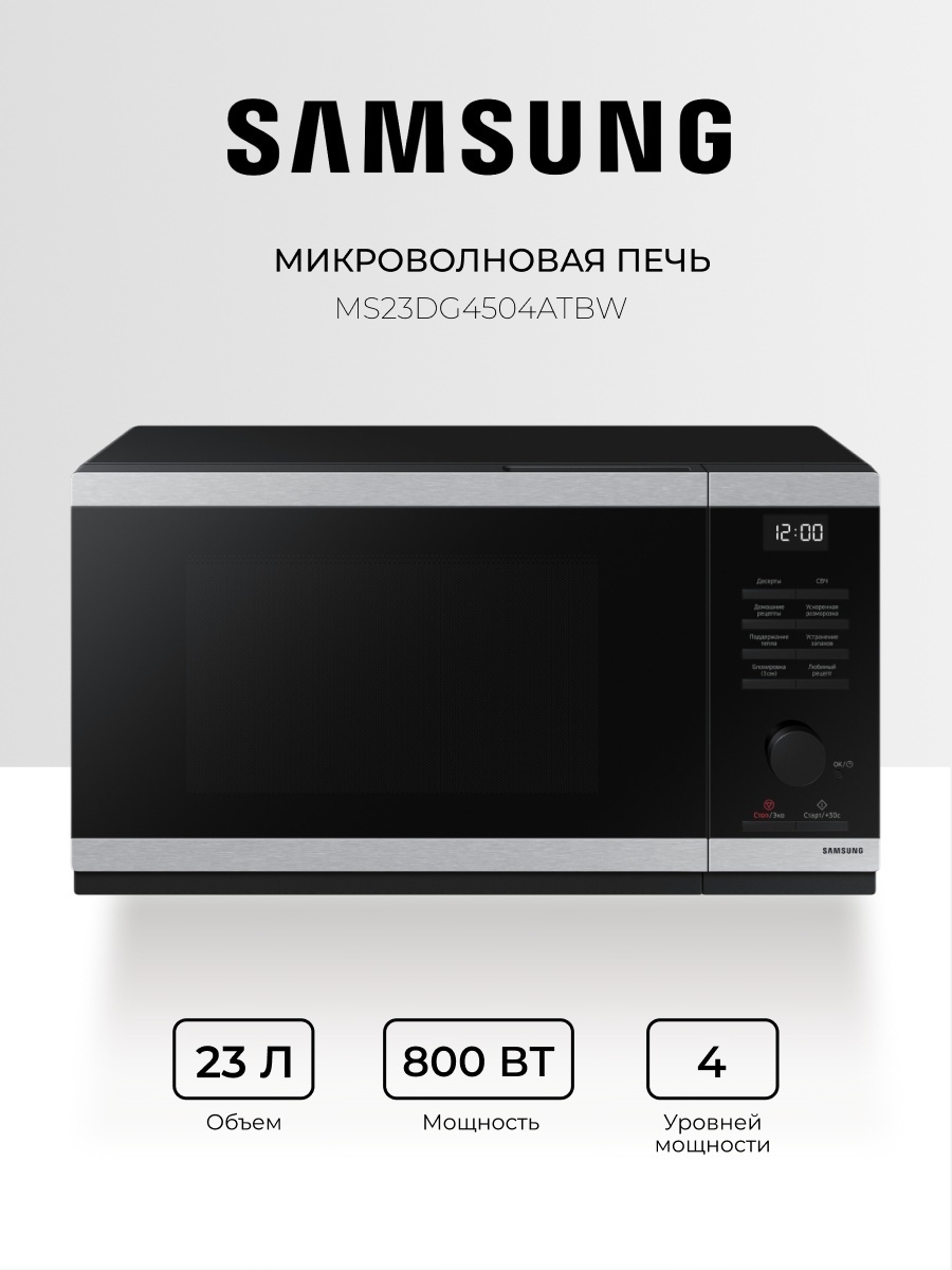 Микроволновая печь Samsung MS23DG4504ATBW серебристый, черный
