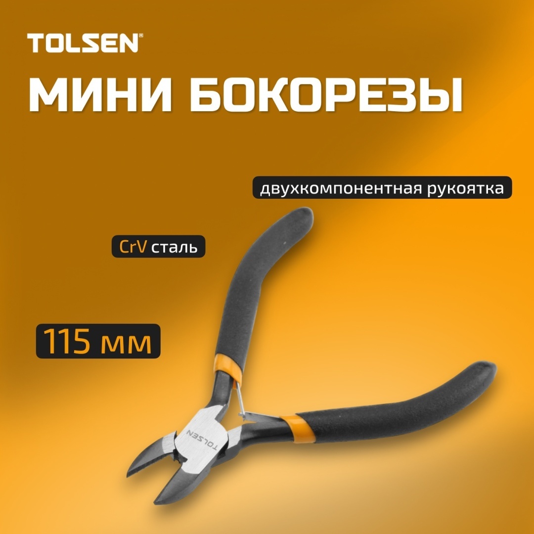 TOLSEN бокорезы 10033s 115 мм