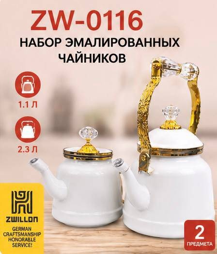ZWILLING набор чайников Xan-001 2.3 л, эмаль