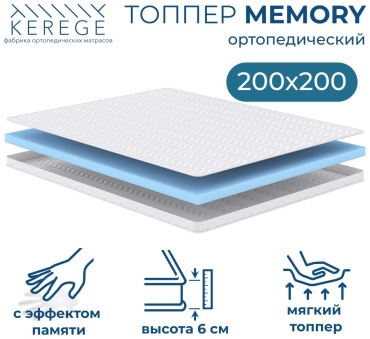 Топпер Kerege Memory, 200x200x6 см