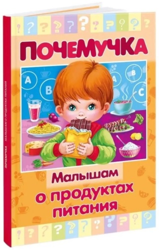 Юлия Винклер: Почемучка «Малышам о продуктах питания»