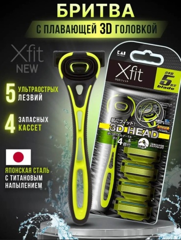 Бритва мужская "X-FIT" с 3D головкой,5 лезвий, сменные кассеты 4 шт