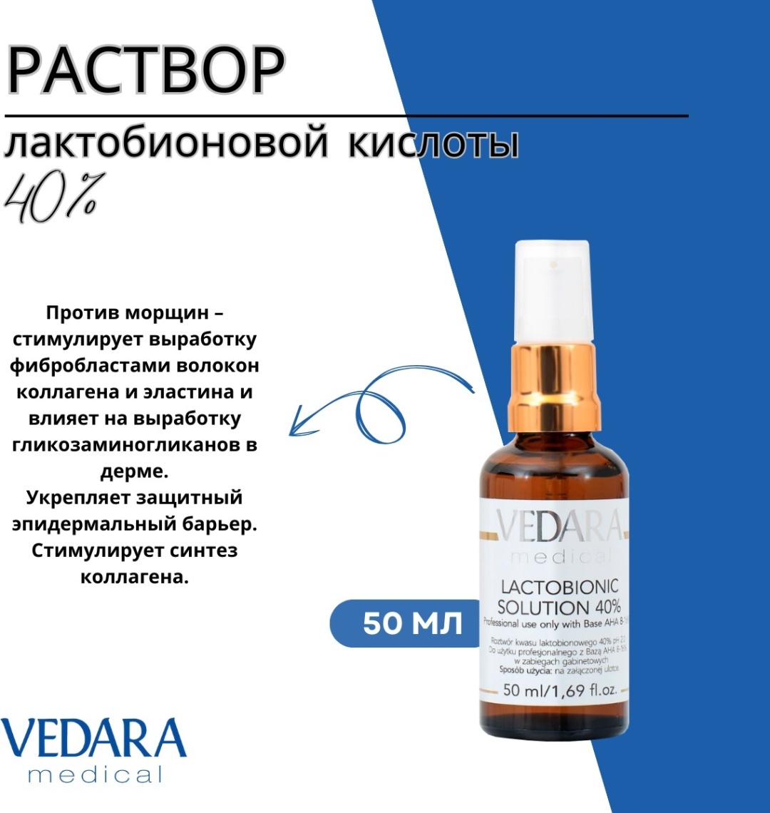 Vedara Medical пилинг Lactobionic Solution 40% 50 мл