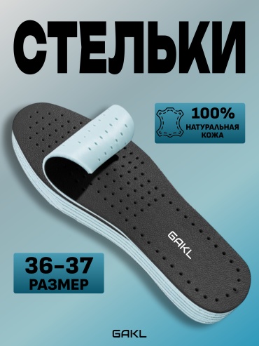 Ортопедические стельки GAKL LTR-02TQ-36-37 размер 37 1 шт