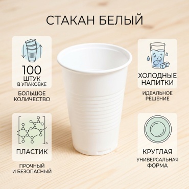 Стакан 526398 белый 100 шт
