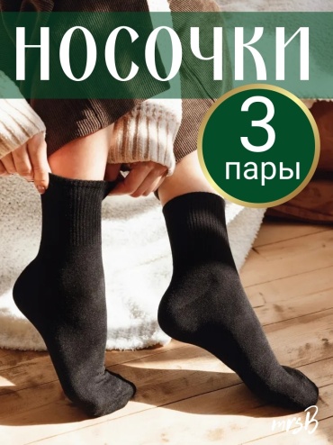 Носки mrsB 3 пары черный 36-39 размер