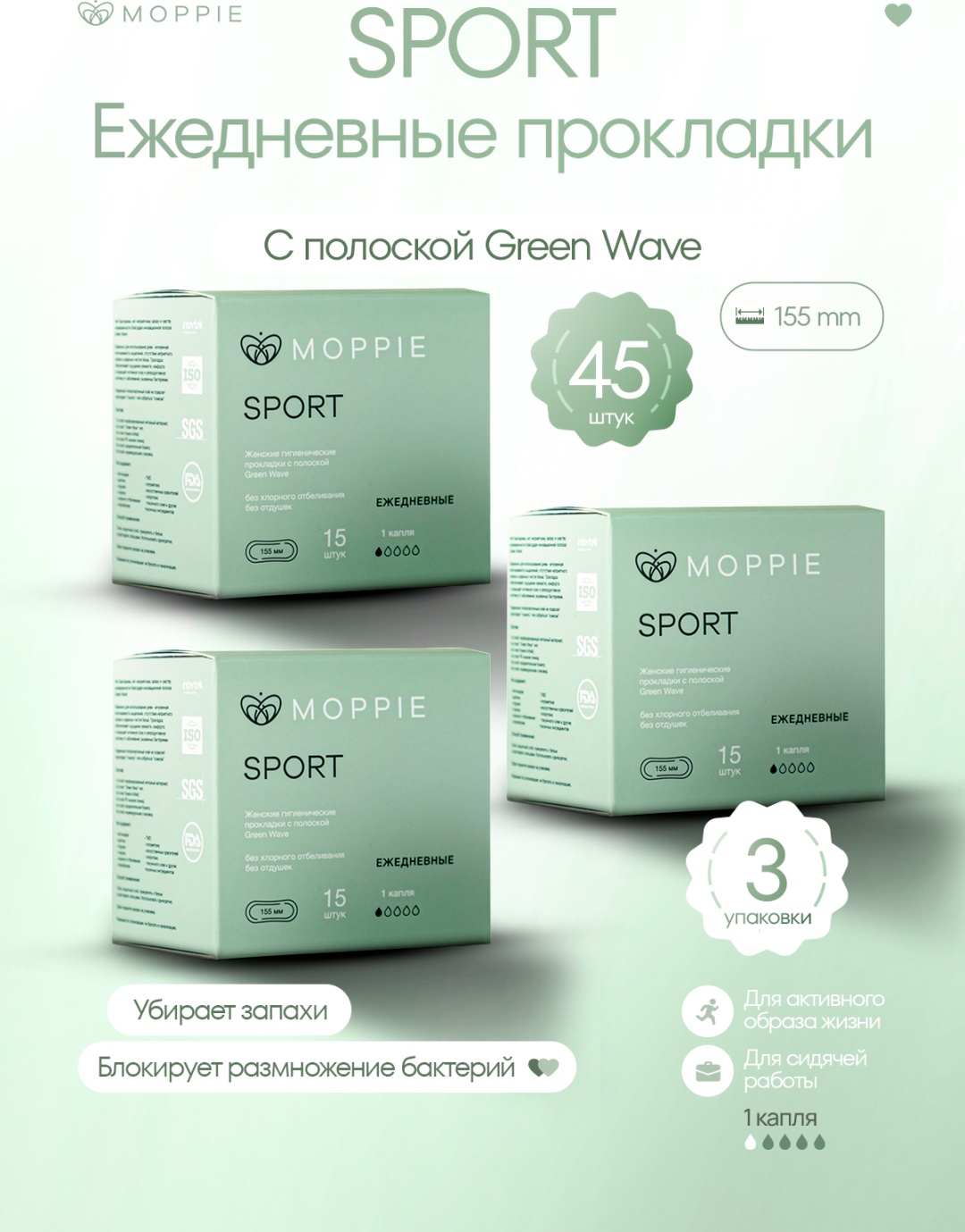Moppie прокладки ежедневные SPORT GWSP-155-1-3 45 шт
