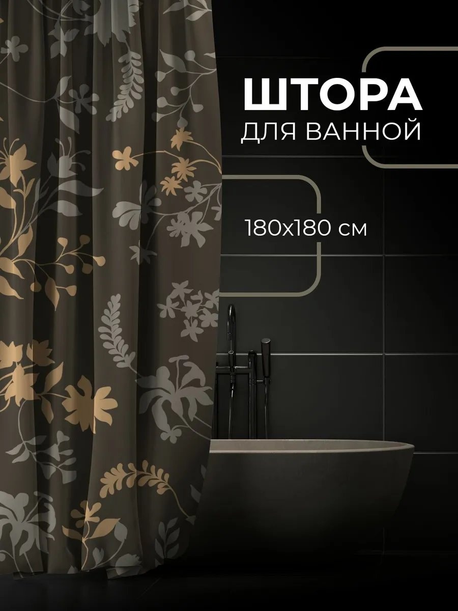 Штора для ванной 365home 901590722 180x180 коричневый, ткань