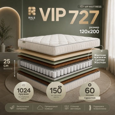 Матрас RALS 727 VIP, 120x200x22 см