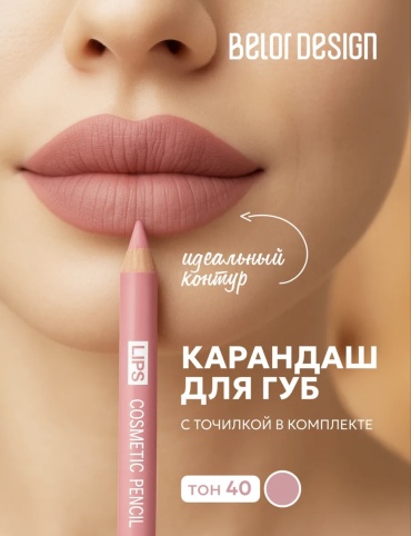 Belor design Lips карандаш 40