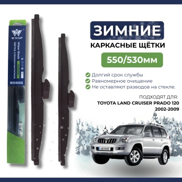Щетка каркасная WXQP WX550S; WX530S 550 мм, 2 шт