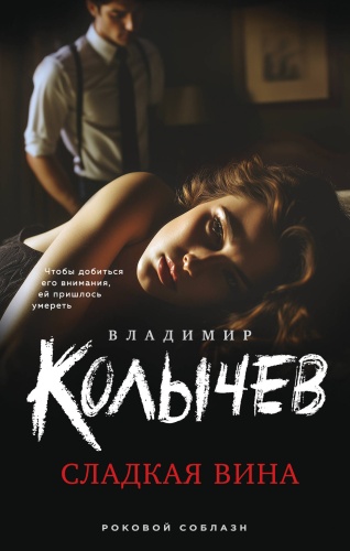 Колычев В.Г.: Сладкая вина