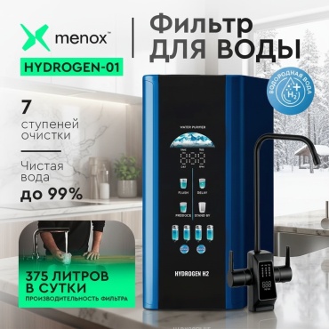 Система обратного осмоса Menox Hydrogen 01, степеней очистки: 7