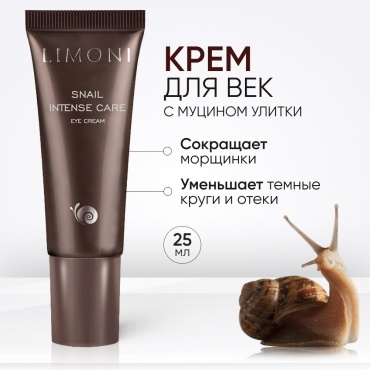 LIMONI крем Snail Intense Care для области вокруг глаз 25 мл