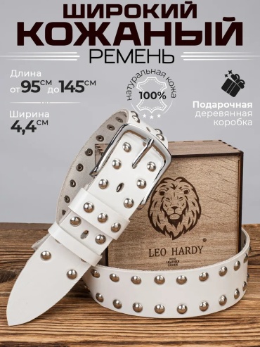 Ремень LEO HARDY натуральная кожа 105 см белый
