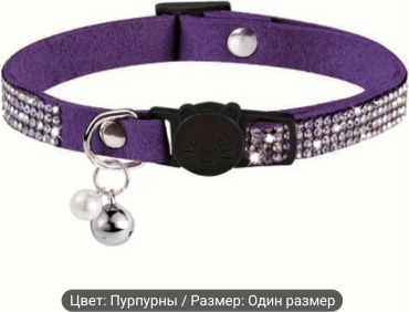 7 Котиков ошейник для постоянной носки L фиолетовый