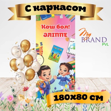 Фотозона My Brand PVL қош бол әліппе с каркасом 180/80