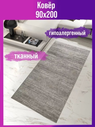 Декоративный коврик Мировые Ковры 90x200 см, безворсовый, Россия