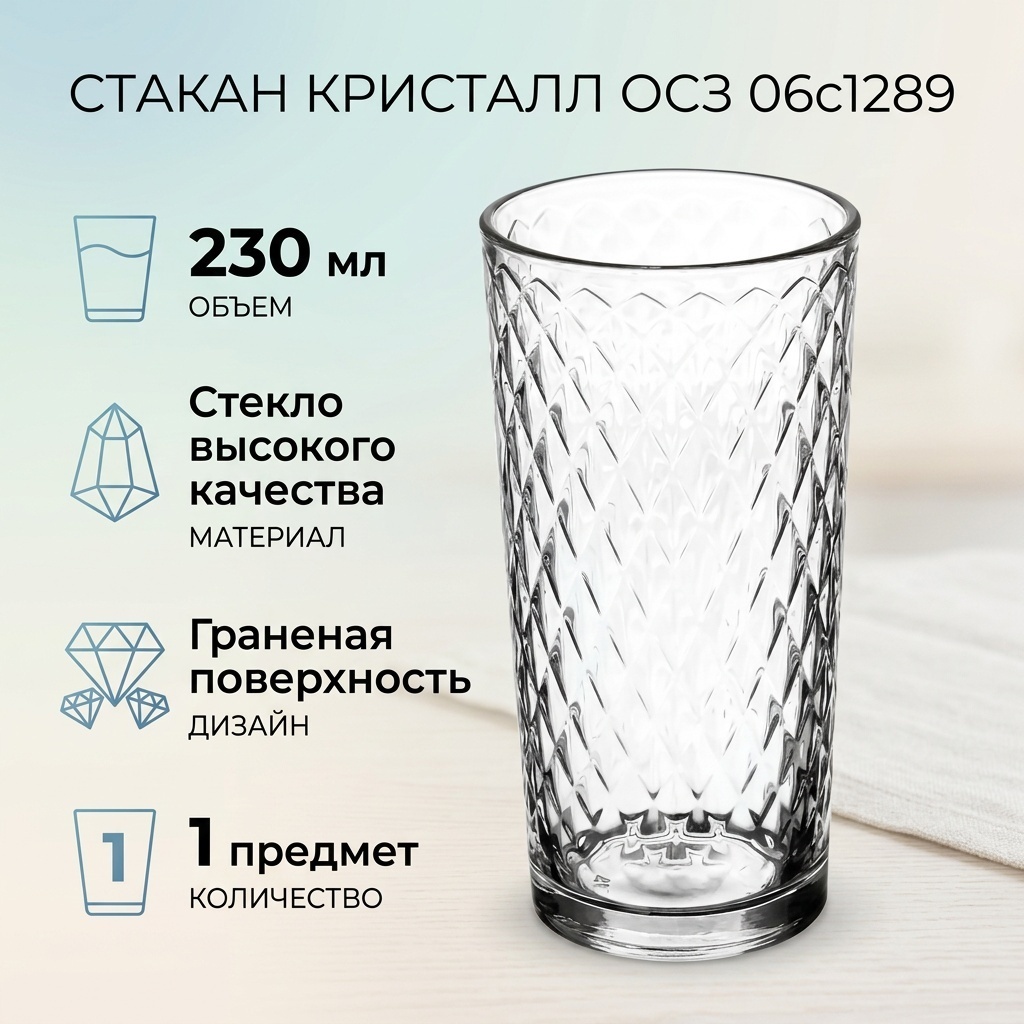 Стакан ОСЗ 230 мл, стекло, 1 шт
