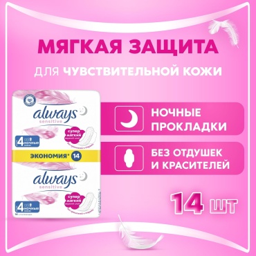 Always прокладки Sensitive Ultra Night Duo 14 шт